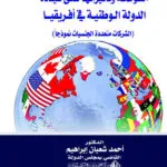 العولمة وتأثيرها علي سيادة الدولة الوطنية في أفريقيا، الدراسة التطبيقية الشركات متعددة الجنسيات نموذجا