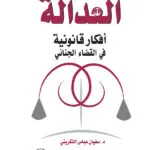 علم الإجرام: نظرية التوجيه والردع لتفسير انتشار الظاهرة الإجرامية