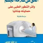 كتاب الحق في سلامة الجسم و أثر التطور الطبى على حمايته جنائيا