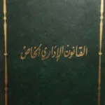 كتاب القانون الإداري الخاص