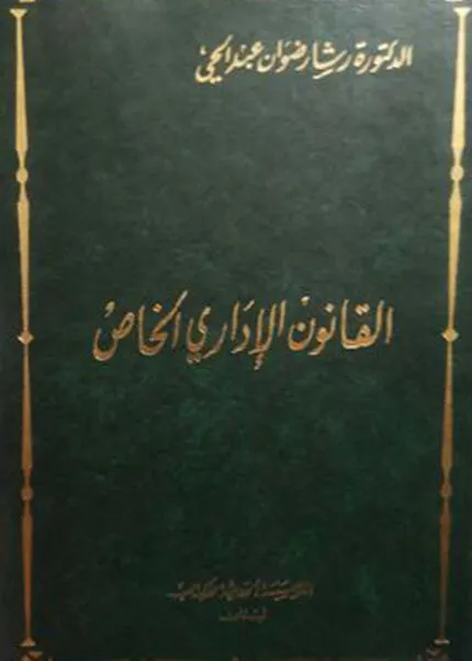 كتاب القانون الإداري الخاص