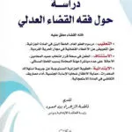 كتاب الحماية القانونية للذات البشرية قبل الولادة