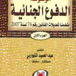 موسوعة الدفوع الجنائية