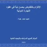 الإلتزام بالتفاوض بحسن نية في عقود التجارة الدولية