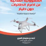 المسؤولية المدنيـة عـن أضرار الطائرات دون طيار: دراسة تحليلية مقارنة