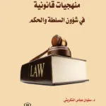 المحامي المتميز بين السلوك والفن