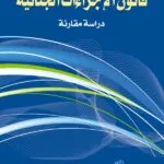 كتاب قانون الإجراءات الجنائية