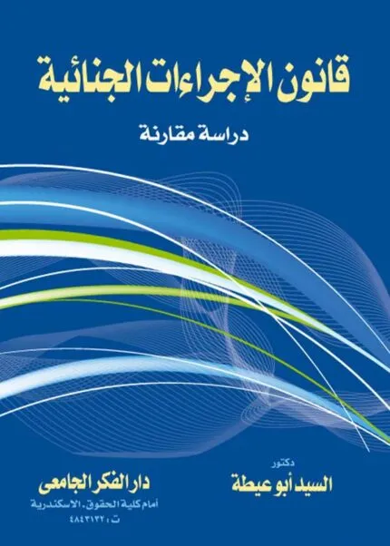 كتاب قانون الإجراءات الجنائية