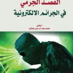 النظام القانوني للمرتب والمزايا المالية في الوظيفة العامة