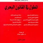 كتاب المطول في القانون البحري