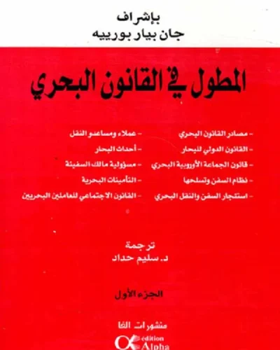 كتاب المطول في القانون البحري