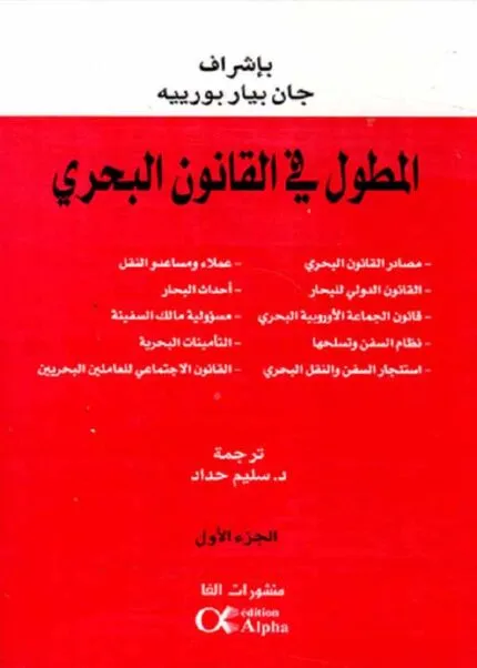 كتاب المطول في القانون البحري