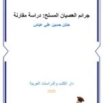 جرائم العصيان المسلح: دراسة مقارنة