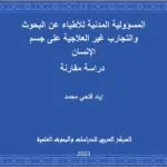 المسؤولية المدنية للأطباء عن البحوث والتجارب غير العلاجية على جسم الإنسان: دراسة مقارنة