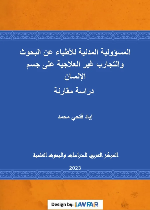 158 المسؤولية المدنية للأطباء عن البحوث والتجارب غير العلاجية على جسم الإنسان: دراسة مقارنة - الصورة 1