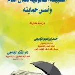 كتاب الطبيعة القانونية للمال العام وأسس حمايته