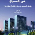 كتاب الوجيز في الأموال