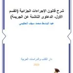 كتاب حماية الحق في بيئة ملائمة في إطار القانون الدولي