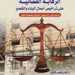 الضوابط القانونية للأعمال الطبية المستحدثة: دراسة مقارنة