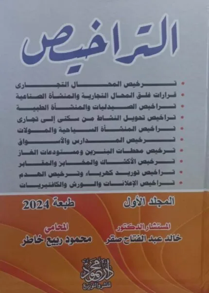 كتاب موسوعة التراخيص