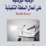 كتاب الرقابة البرلمانية على أعمال السلطة التنفيذية