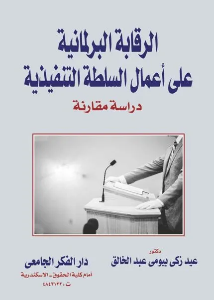 كتاب الرقابة البرلمانية على أعمال السلطة التنفيذية