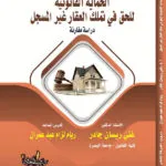 كتاب الحماية القانونية للحق في تملك العقار غير المسجل