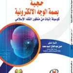 حجية بصمة الوجه الإلكترونية كوسيلة إثبات من منظور الفقه الإسلامي