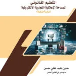 التنظيم القانوني للمساحة الإعلانية التجارية الالكترونية: دراسة مقارنة