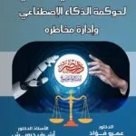 المنظور القانوني والأخلاقي لحوكمة الذكاء الاصطناعى وإدارة مخاطره
