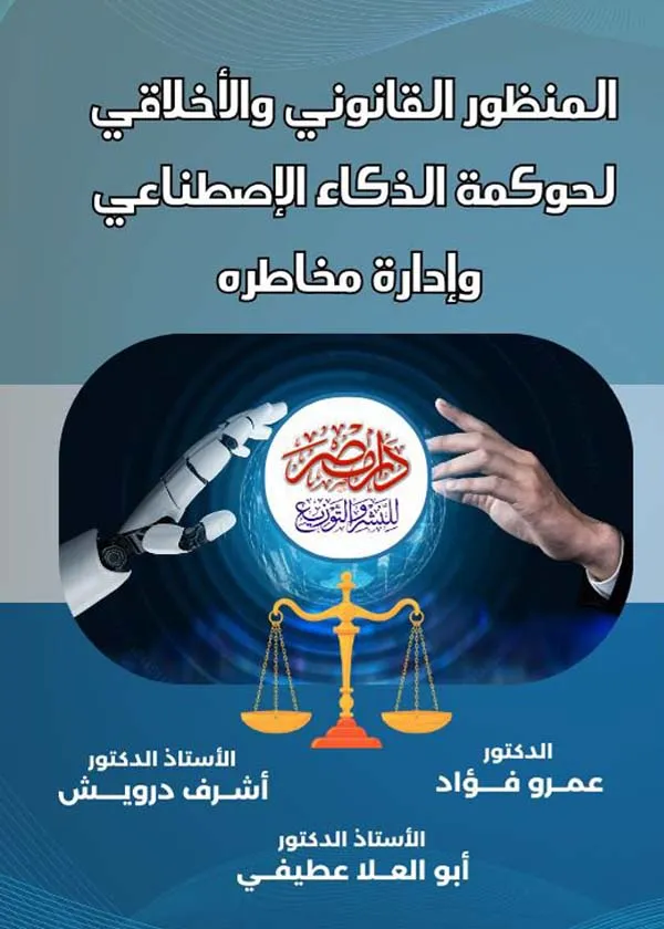 16 المنظور القانوني والأخلاقي لحوكمة الذكاء الاصطناعى وإدارة مخاطره - الصورة 1