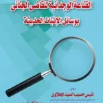 كتاب القناعة الوجدانية للقاضي الجنائي