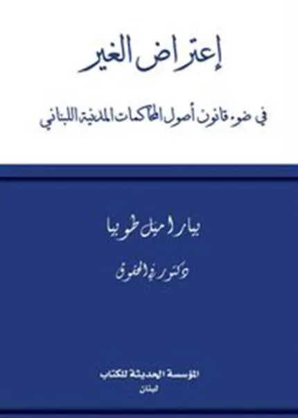 كتاب إعتراض الغير