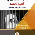 كتاب وظيفة المسئولية الاجتماعية من الاقتصاد إلى القانون