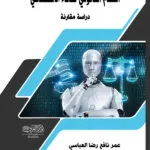 النظام القانوني للذكاء الاصطناعي: دراسة مقارنة