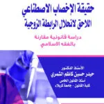 حقيقة الإخصاب الاصطناعي اللاحق لانحلال الرابطة الزوجية: دراسـة قانونية مقـارنة بالفقه الاسلامي