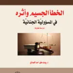 الخطأ الجسيم وأثره في المسؤولية الجنائية: دراسة مقارنة