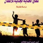 كتاب نطاق الحماية الجنائية للأطفال
