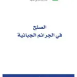 كتاب حقوق الإنسان والحريات العامة في تونس