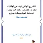 كتاب المرافعات والإثبات في الدعاوى الإدارية