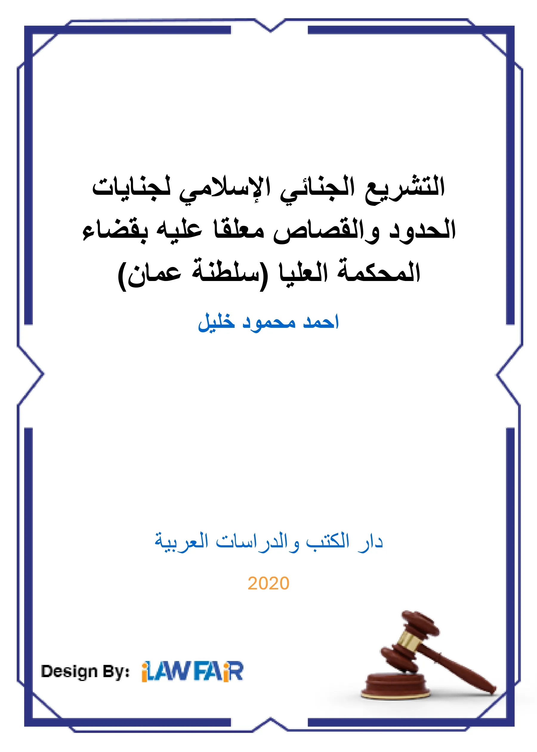 161 كتاب المرافعات والإثبات في الدعاوى الإدارية
