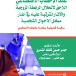 عقد الإخصاب الاصطناعي اللاحق لانحلال الرابطة الزوجية والاثار المترتبة عليه في اطار مسائل الاحوال الشخصية: دراسة مقارنة