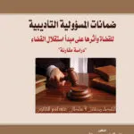 ضمانات المسؤولية التأديبية للقضاة وأثرها على مبدأ استقلال القضاء: دراسة مقارنة