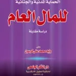 كتاب الحماية المدنية والجنائية للمال العام