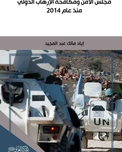 كتاب مجلس الأمن ومكافحة الإرهاب الدولي