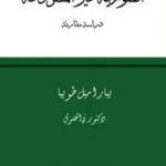 كتاب الصورية غير المشروعة