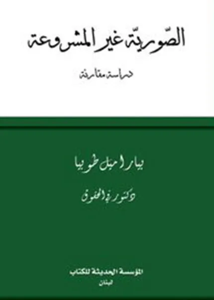 كتاب الصورية غير المشروعة