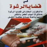 كتاب ذاتية الجرائم الناجمة عن الغزو العسكري