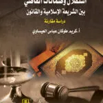 كتاب الموسوعة الشاملة في البطلان الجنائي