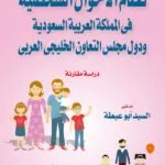 كتاب نظام الأحوال الشخصية فى المملكة العربية السعودية